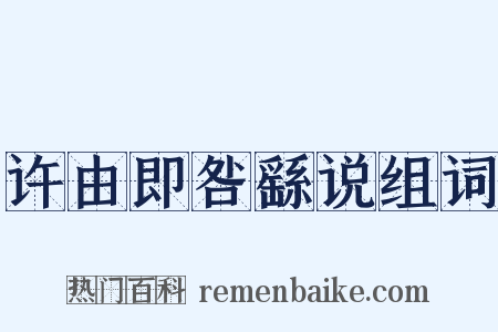 许由即咎繇说组词是什么意思的图片